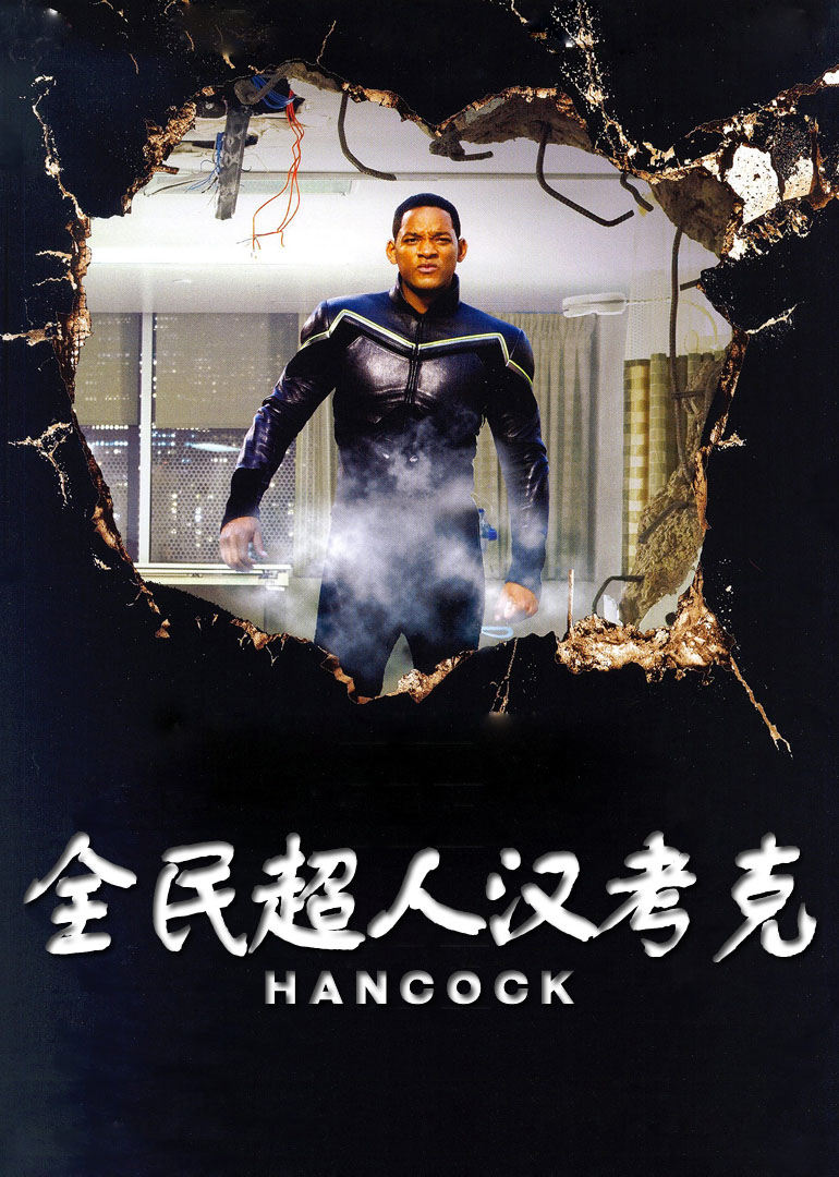 全民超人汉考克粤语