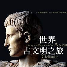 明珠瑰宝.文明之旅粤语