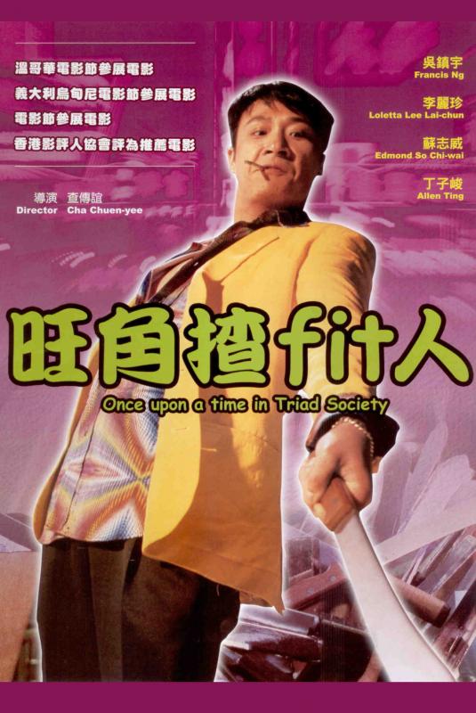 旺角揸Fit人粤语