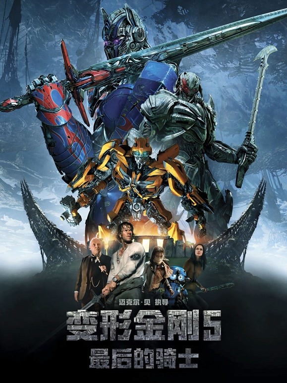 变形金刚5：最后的骑士粤语