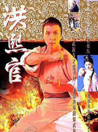 洪熙官粤语