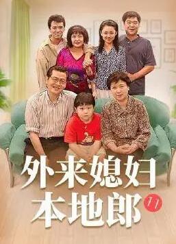 外来媳妇本地郎粤语
