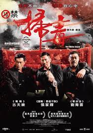 扫毒粤语