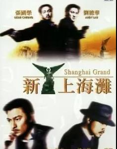新上海滩粤语