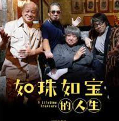 如珠如宝的人生粤语