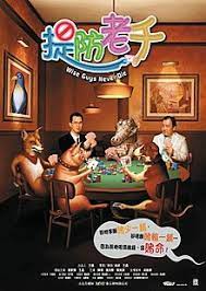 提防老千粤语