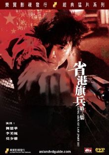 省港旗兵3粤语