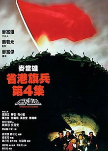 省港旗兵4粤语
