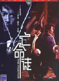 亡命徒