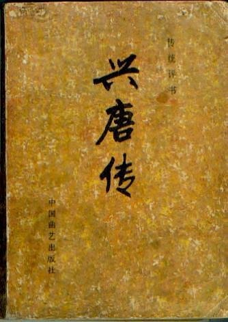 兴唐传粤语