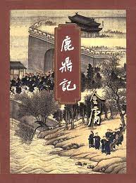 鹿鼎记粤语