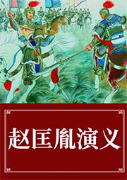 赵匡胤演粤语