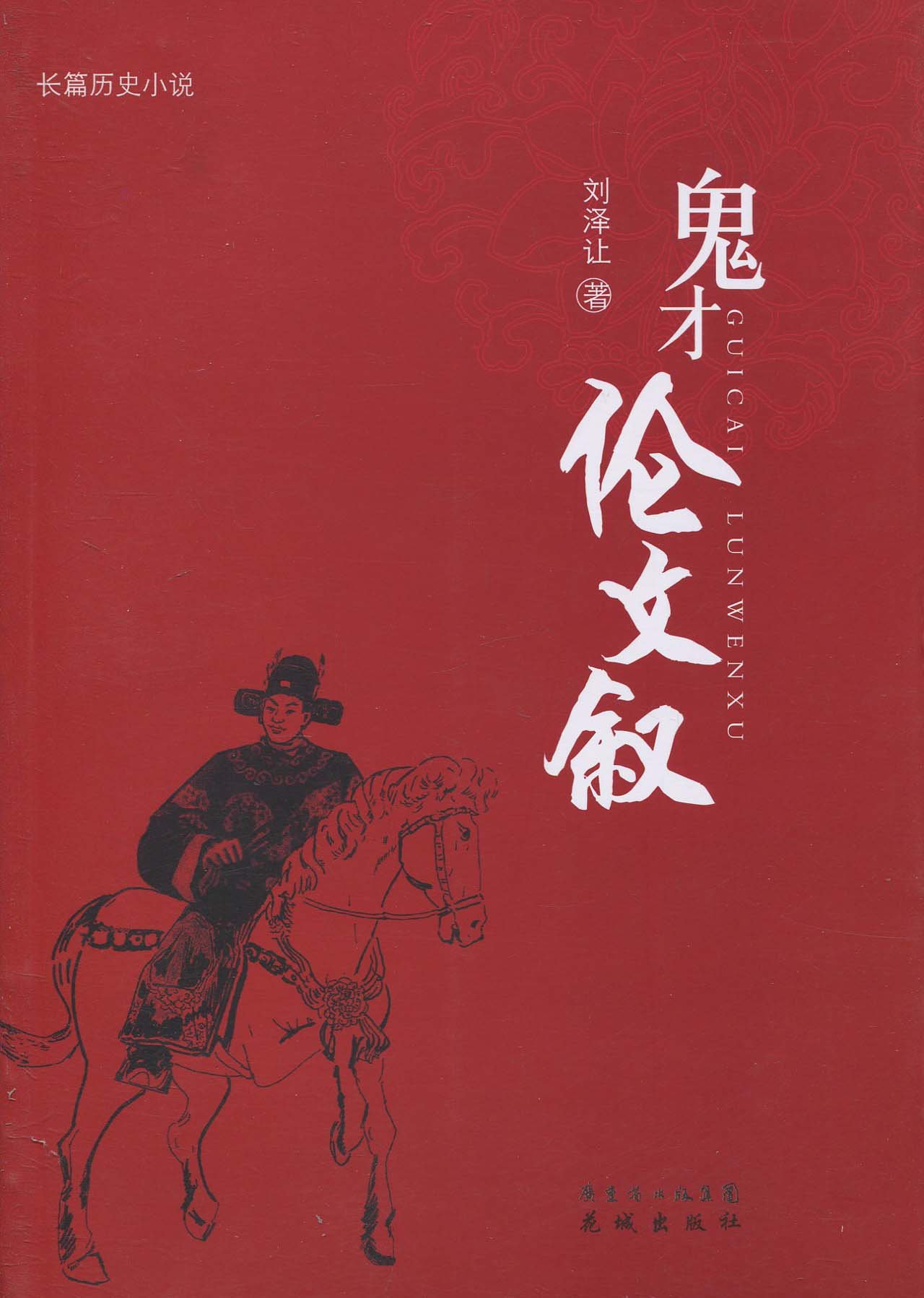 风流状元伦文叙粤语
