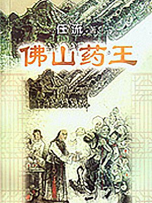 佛山药王粤语