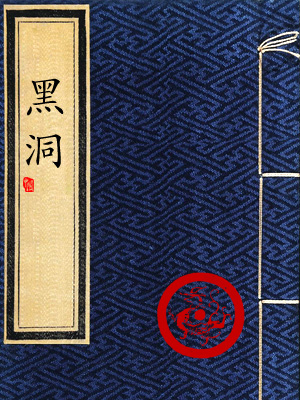 黑洞粤语