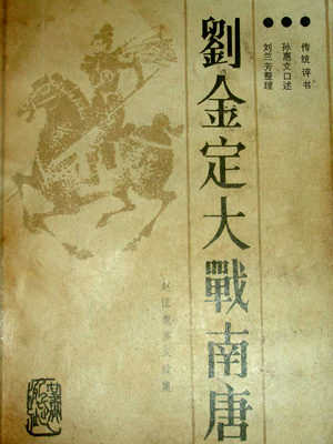 刘金定大战南唐粤语