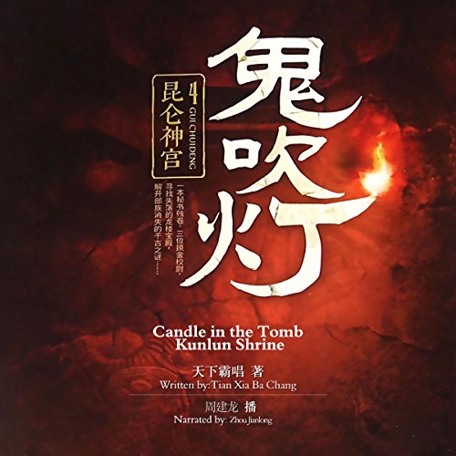 鬼吹灯粤语