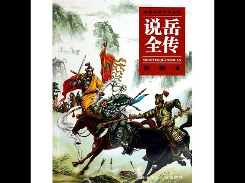 说岳全传粤语