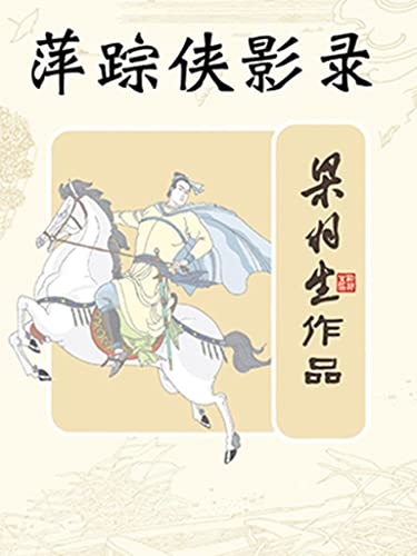 萍踪侠影粤语