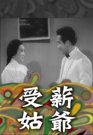 受薪姑爷粤语