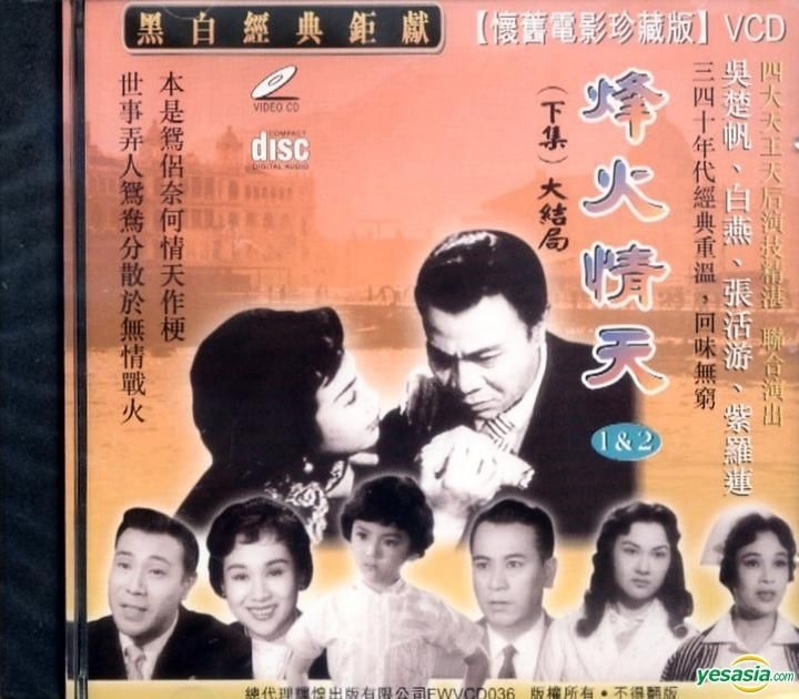 烽火情天粤语