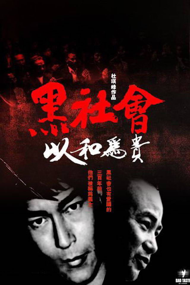 黑社会2：以和为贵 粤语