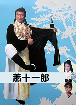 萧十一郎粤语