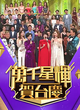 TVB万千星辉贺台庆（连载1988-2019） 粤语