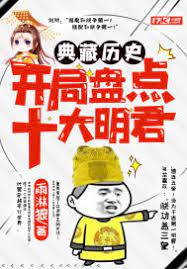 历史上十大君粤语