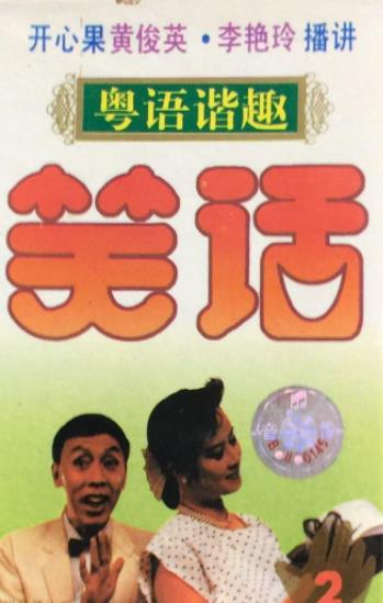 黃俊英和李艳玲笑话粤语