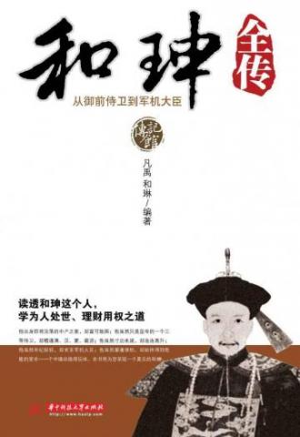 和珅传粤语