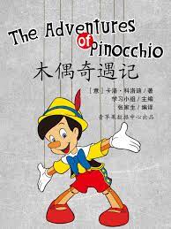 木偶奇遇记粤语