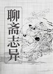 聊斋粤语