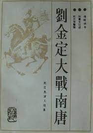 刘金定大战南唐粤语
