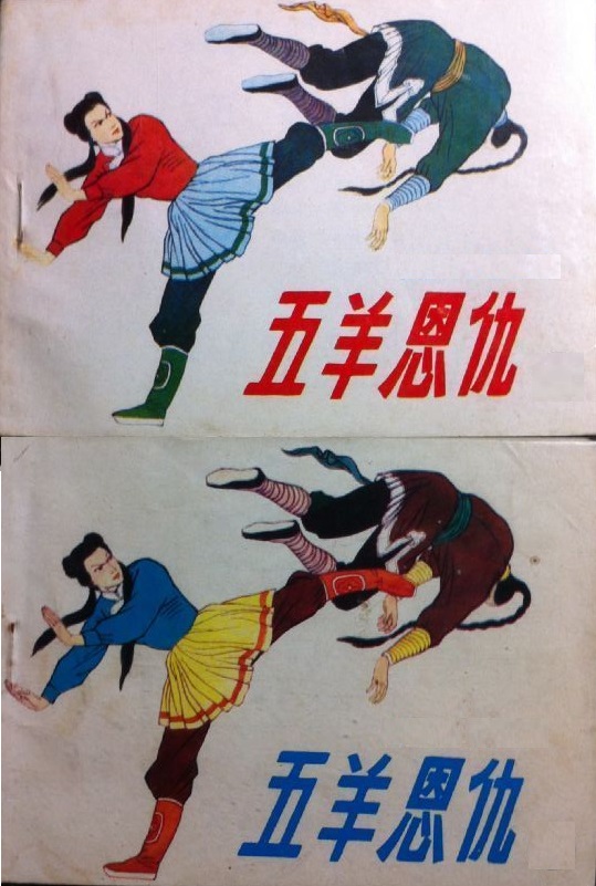 五羊恩仇粤语