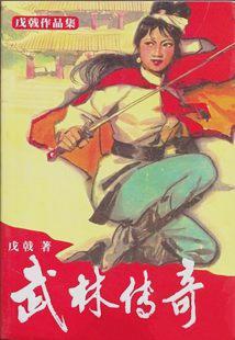 武林传奇粤语