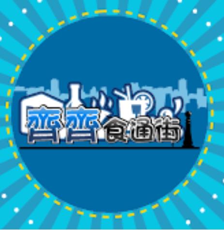 澳门食通街粤语
