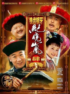 铁齿铜牙纪晓岚 第四季粤语