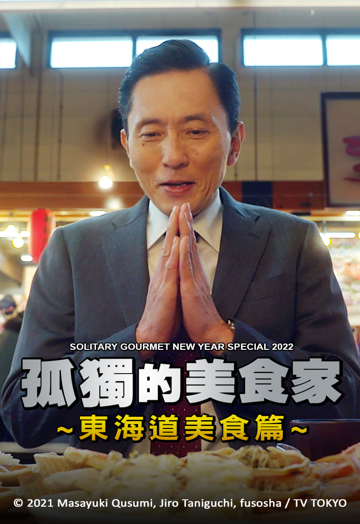 孤独的美食家冬日美食篇