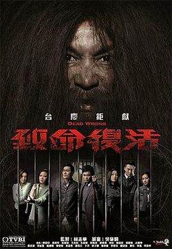 致命复活粤语