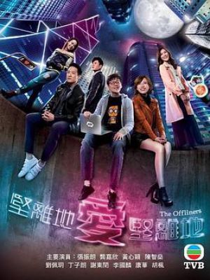 坚离地爱坚离地粤语