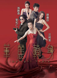 华丽转身粤语