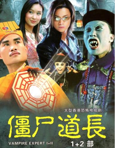 僵尸道长2粤语