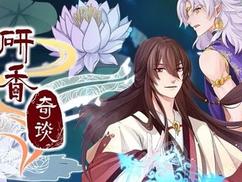 研香奇谈 动态漫画