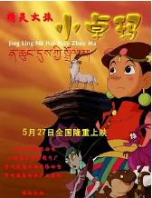 精灵女孩小卓玛