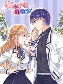 麻辣千金斗恶少 动态漫画