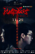 玩命派对