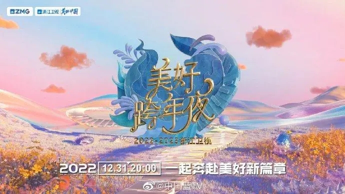 浙江卫视2023跨年晚会