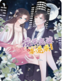 逆袭归来:我的废柴老婆 第三季