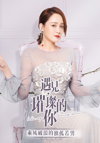 遇见璀璨的你 乘风破浪的独孤若男